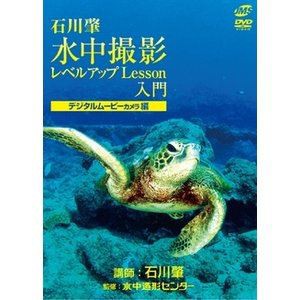 水中撮影レベルアップLesson 入門 デジタルムービーカメラ編 [DVD]