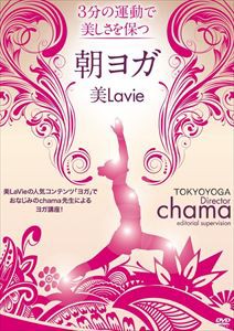 美Lavie 朝ヨガ [DVD]