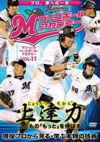 上達力（じょうたつぢから） こどもの「もっと」を伸ばす マリーンズ・ベースボール・アカデミー VOL.11 現役プロから見る・学ぶ本物の技