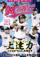 上達力 こどもの もっと を伸ばす マリーンズ・ベースボール・アカデミーVOL・3 現役プロから見る・学ぶ本物の技術 [DVD]