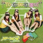 ステーション♪ / TO・KI・DO・KI 踏切（エンハンスドCD） [CD]