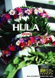 HULA auana 〜銀座5丁目のハワイアン〜 [DVD]