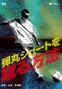 弾丸シュートを蹴る方法! [DVD]