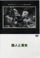 悪人と美女 [DVD]