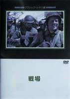 戦場 [DVD]