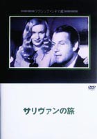 サリヴァンの旅 [DVD]