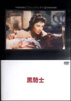 黒騎士 [DVD]