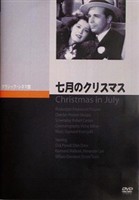 七月のクリスマス [DVD]