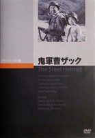 鬼軍曹ザック [DVD]