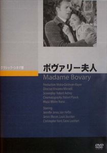 ボヴァリー夫人 [DVD]