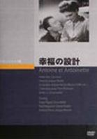 幸福の設計 [DVD]