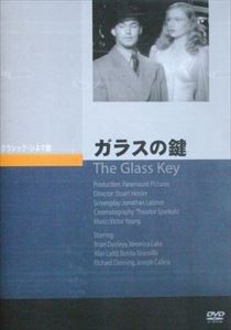 ガラスの鍵 [DVD]