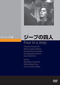 ジープの四人 [DVD]