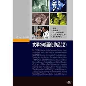 文学の映画化作品（2） [DVD]