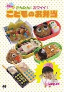 しほりんのかんたん!カワイイ!こどものお弁当 [DVD]