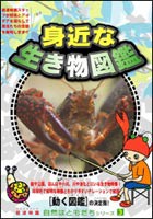 自然はともだちシリーズ3 身近な生き物図鑑 [DVD]