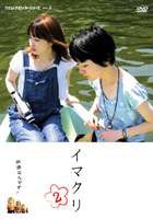 イマクリ 2 [DVD]