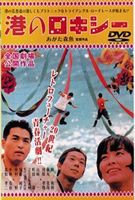 港のロキシー（二枚組限定特別セット） [DVD]