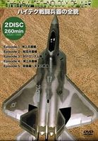 ハイテク戦闘兵器の全貌〜これが未来の戦場だ! [DVD]