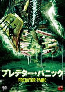 プレデター・パニック [DVD]