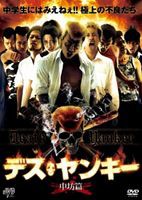 デス・ヤンキー 中坊篇 [DVD]