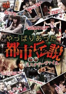 怪奇ミステリーファイル やっぱりあった都市伝説 [DVD]