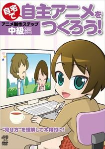 自宅で自主アニメをつくろう!アニメ制作ステップ〜中級編【”見せ方”を理解して本格的に!】 [DVD]