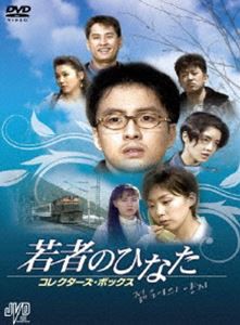 若者のひなた コレクターズ・ボックス [DVD]