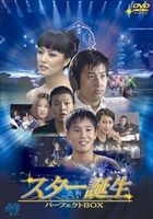 スター誕生 パーフェクトBOX [DVD]