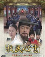 牧民心書〜実学者チャン・ヤギョンの生涯〜 パーフェクトBOX Vol.1 [DVD]