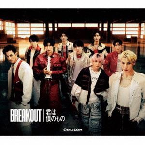 【特典付】Snow Man / BREAKOUT／君は僕のもの（初回盤A／CD＋DVD） (初回仕様) [CD]