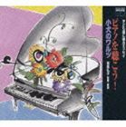 ピアノを聴こう! 小犬のワルツ [CD]