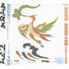 廣瀬量平の音楽・その汎アジア的世界 迦陵頻伽 [CD]