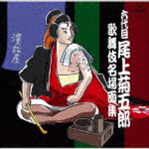 尾上菊五郎［六代目］ / 六代目尾上菊五郎 歌舞伎名場面集 [CD]