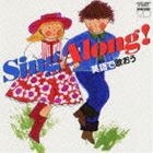 SING ALONG!英語で歌おう [CD]