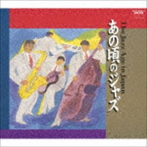 (オムニバス) あの頃のジャズ [CD]