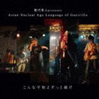 歌代隼人 presents Asian Nuclear Age Language Of Guerrilla / こんな平和よずっと続け [CD]