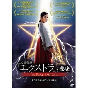 「心霊喫茶『エクストラ』の秘密-The Real Exorcist-」 [DVD]