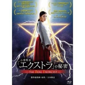 「心霊喫茶『エクストラ』の秘密-The Real Exorcist-」 [Blu-ray]