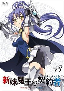 新妹魔王の契約者 第3巻 DVD限定版 [DVD]