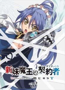 新妹魔王の契約者 BURST DVD限定版 第3巻 [DVD]