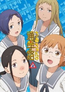 ちおちゃんの通学路 DVD BOX 上巻 [DVD]