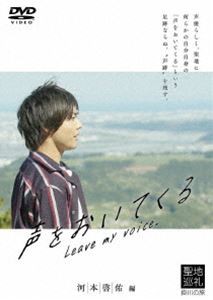 声優ビデオ 声をおいてくる（河本啓佑編）【DVD】 [DVD]