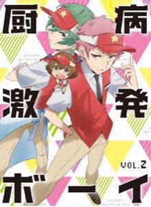 厨病激発ボーイ Vol.2 [DVD]