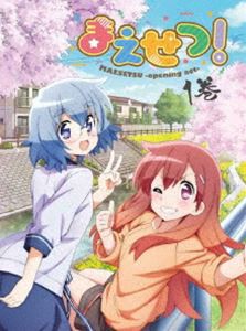 まえせつ! 第1巻 [DVD]