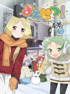 まえせつ! 第4巻 [DVD]