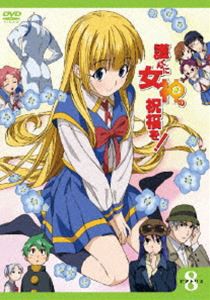 護くんに女神の祝福を! ビアトリス・8（通常版） [DVD]