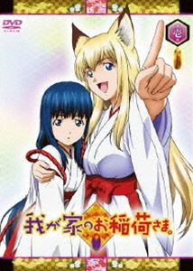 我が家のお稲荷さま。 第壱巻（通常版） [DVD]