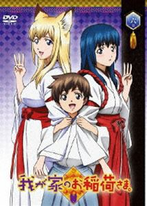 我が家のお稲荷さま。 第六巻（通常版） [DVD]