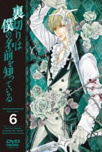 裏切りは僕の名前を知っている 限定版 第6巻 [DVD]